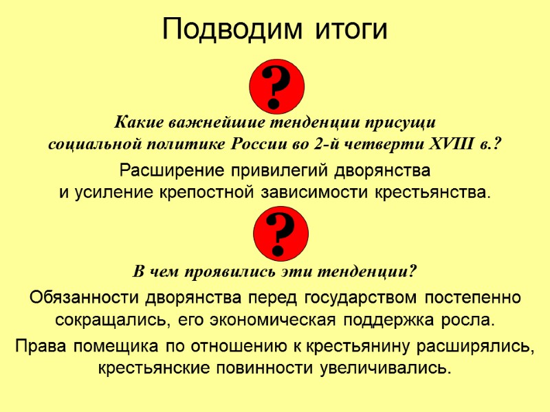 Подводим итоги   Какие важнейшие тенденции присущи  социальной политике России во 2-й